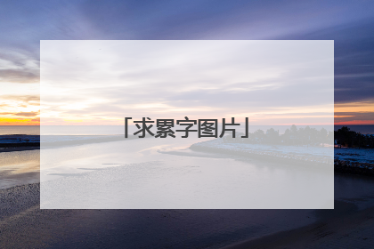 求累字图片