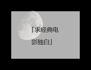 求经典电影独白