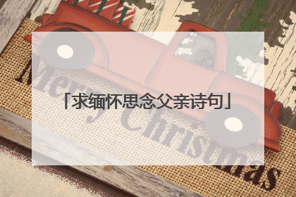求缅怀思念父亲诗句