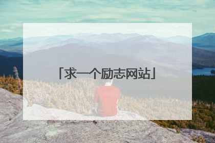 求一个励志网站