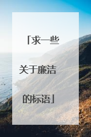 求一些关于廉洁的标语