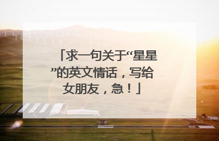 求一句关于“星星”的英文情话,写给女朋友,急!