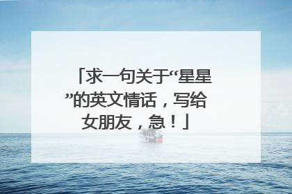 求一句关于“星星”的英文情话，写给女朋友，急！