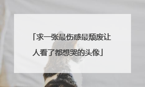 求一张最伤感最颓废让人看了都想哭的头像