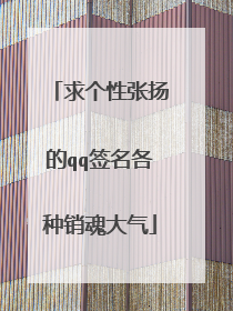 求个性张扬的qq签名各种销魂大气