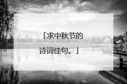 求中秋节的诗词佳句。