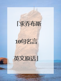 求乔布斯10句名言英文原话