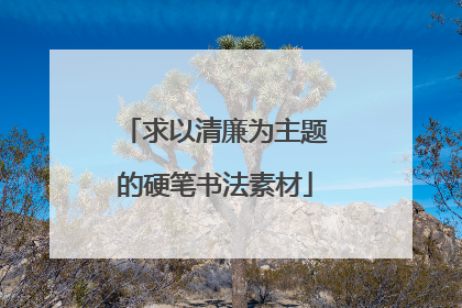 求以清廉为主题的硬笔书法素材