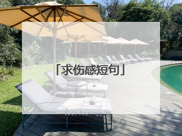 求伤感短句