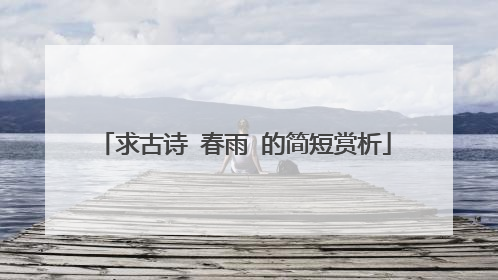 求古诗 春雨 的简短赏析