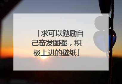 求可以勉励自己奋发图强,积极上进的壁纸