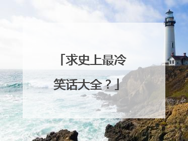 求史上最冷笑话大全?