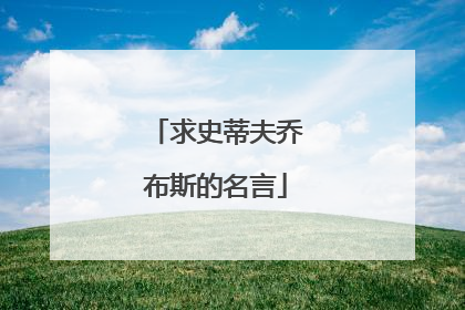 求史蒂夫乔布斯的名言