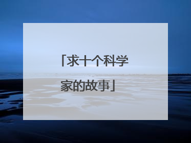 求十个科学家的故事