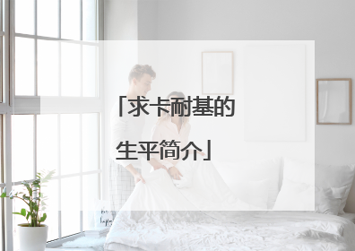 求卡耐基的生平简介