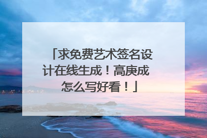 求免费艺术签名设计在线生成!高庚成 怎么写好看!