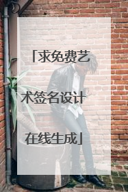求免费艺术签名设计在线生成