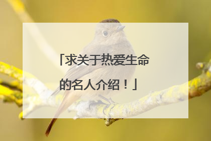 求关于热爱生命的名人介绍!