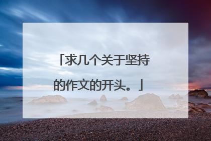 求几个关于坚持的作文的开头。
