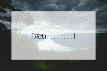 求助........