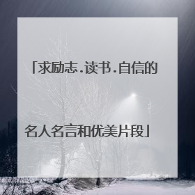 求励志.读书.自信的名人名言和优美片段