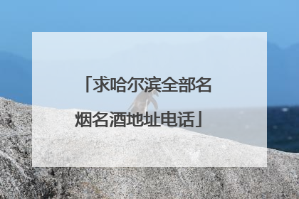 求哈尔滨全部名烟名酒地址电话