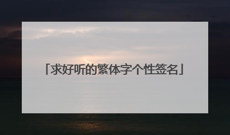 求好听的繁体字个性签名