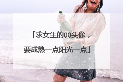 求女生的QQ头像，要成熟一点阳光一点
