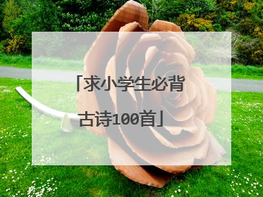 求小学生必背古诗100首