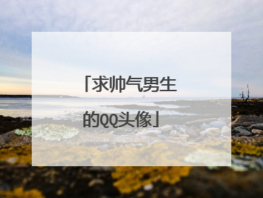 求帅气男生的QQ头像