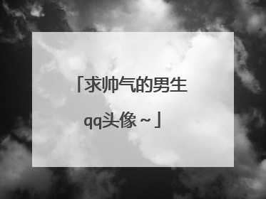 求帅气的男生qq头像~