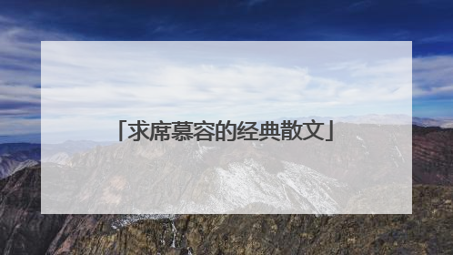 求席慕容的经典散文