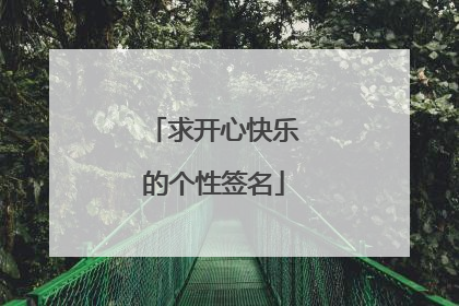 求开心快乐的个性签名