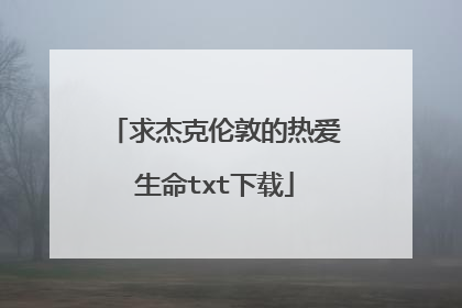 求杰克伦敦的热爱生命txt下载