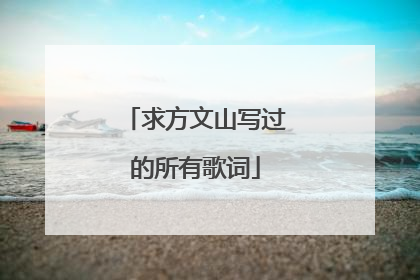 求方文山写过的所有歌词