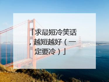 求最短冷笑话,越短越好(一定要冷)