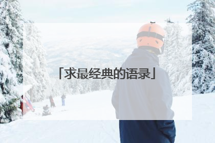 求最经典的语录