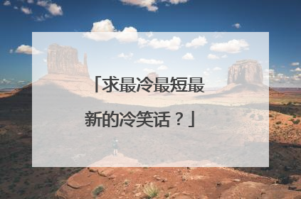 求最冷最短最新的冷笑话?