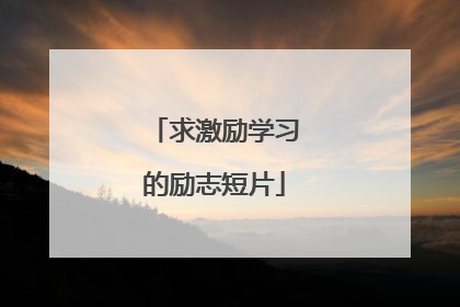 求激励学习的励志短片