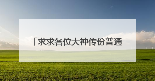 求求各位大神传份普通手机MP4格式的《许四多 美国梦》给我??邮箱是 shinjiibu_521@yahoo.com.cn。