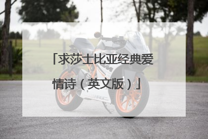 求莎士比亚经典爱情诗(英文版)