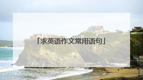 求英语作文常用语句