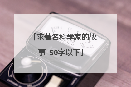 求著名科学家的故事 50字以下