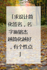 求设计简化签名,名字施镕杰 越简化越好,有个性点