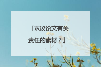 求议论文有关责任的素材?