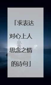 求表达对心上人思念之情的诗句