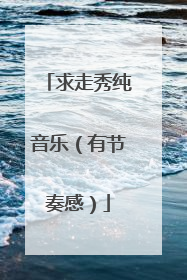 求走秀纯音乐(有节奏感)