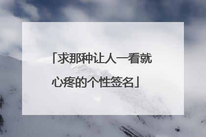 求那种让人一看就心疼的个性签名