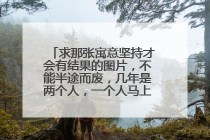 求那张寓意坚持才会有结果的图片,不能半途而废,几年是两个人,一个人马上挖到钻石?了
