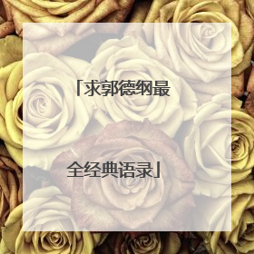 求郭德纲最全经典语录